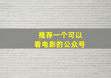 推荐一个可以看电影的公众号