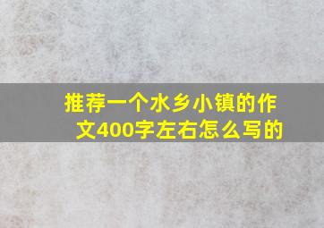 推荐一个水乡小镇的作文400字左右怎么写的