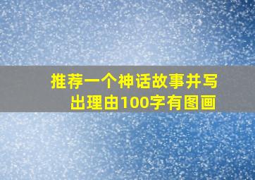 推荐一个神话故事并写出理由100字有图画