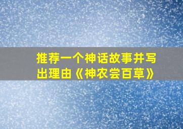 推荐一个神话故事并写出理由《神农尝百草》