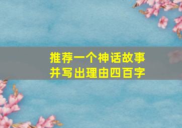 推荐一个神话故事并写出理由四百字