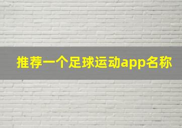 推荐一个足球运动app名称