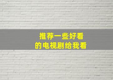 推荐一些好看的电视剧给我看