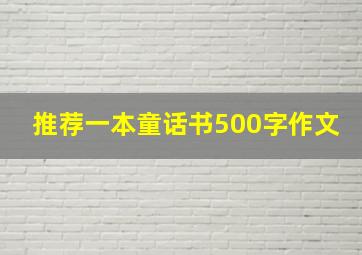 推荐一本童话书500字作文