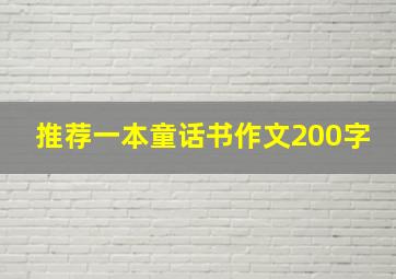 推荐一本童话书作文200字