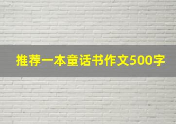 推荐一本童话书作文500字