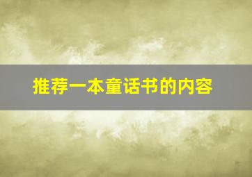 推荐一本童话书的内容