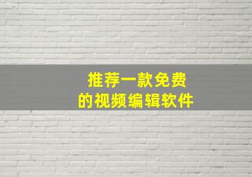 推荐一款免费的视频编辑软件