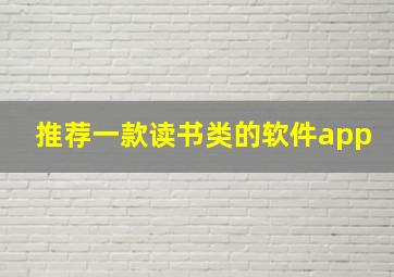 推荐一款读书类的软件app