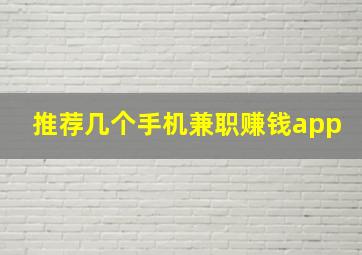 推荐几个手机兼职赚钱app