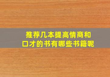 推荐几本提高情商和口才的书有哪些书籍呢