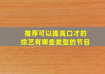 推荐可以提高口才的综艺有哪些类型的节目