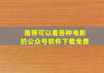 推荐可以看各种电影的公众号软件下载免费