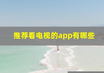 推荐看电视的app有哪些