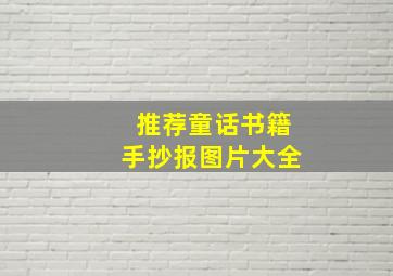 推荐童话书籍手抄报图片大全