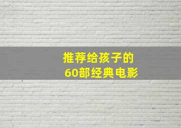 推荐给孩子的60部经典电影