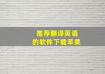 推荐翻译英语的软件下载苹果