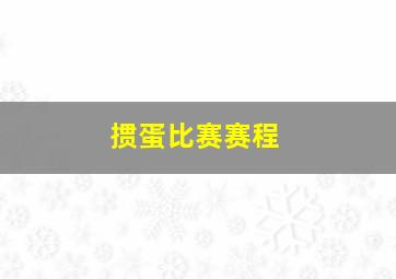 掼蛋比赛赛程