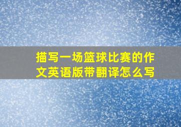 描写一场篮球比赛的作文英语版带翻译怎么写