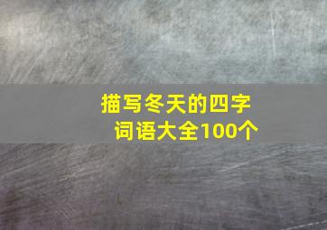 描写冬天的四字词语大全100个