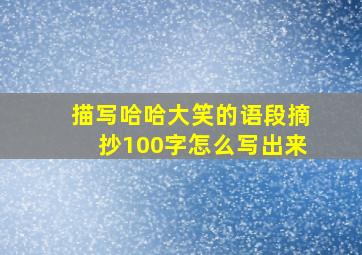 描写哈哈大笑的语段摘抄100字怎么写出来