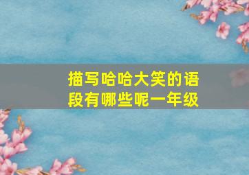 描写哈哈大笑的语段有哪些呢一年级