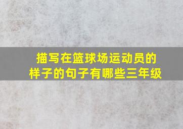 描写在篮球场运动员的样子的句子有哪些三年级