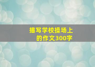 描写学校操场上的作文300字