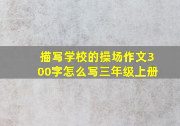 描写学校的操场作文300字怎么写三年级上册