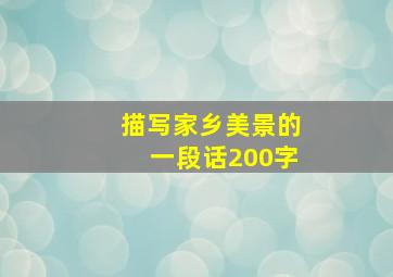 描写家乡美景的一段话200字