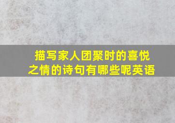 描写家人团聚时的喜悦之情的诗句有哪些呢英语