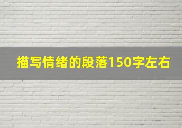 描写情绪的段落150字左右