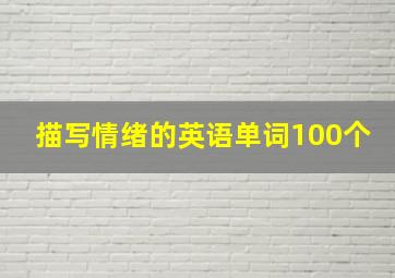 描写情绪的英语单词100个