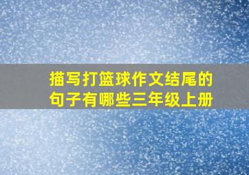 描写打篮球作文结尾的句子有哪些三年级上册