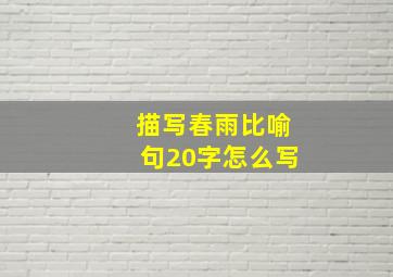 描写春雨比喻句20字怎么写