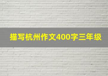 描写杭州作文400字三年级