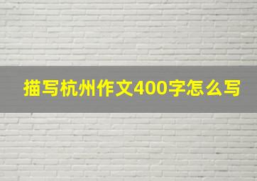 描写杭州作文400字怎么写