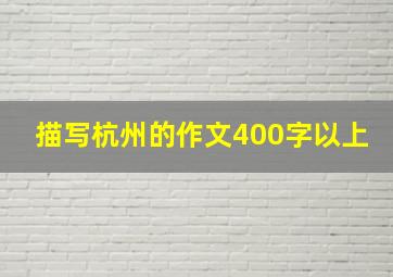 描写杭州的作文400字以上