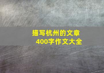 描写杭州的文章400字作文大全