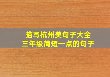 描写杭州美句子大全三年级简短一点的句子