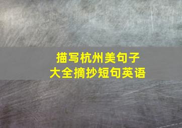 描写杭州美句子大全摘抄短句英语