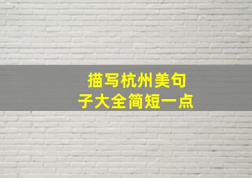 描写杭州美句子大全简短一点