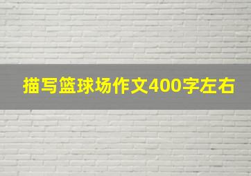 描写篮球场作文400字左右