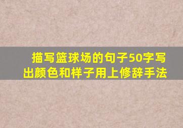 描写篮球场的句子50字写出颜色和样子用上修辞手法