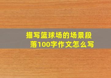 描写篮球场的场景段落100字作文怎么写