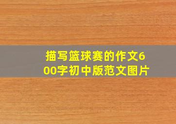 描写篮球赛的作文600字初中版范文图片