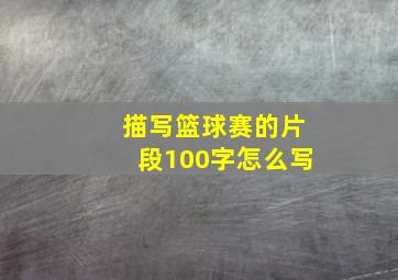 描写篮球赛的片段100字怎么写