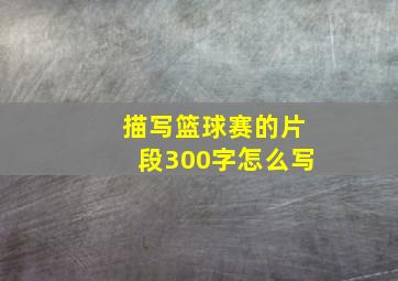 描写篮球赛的片段300字怎么写