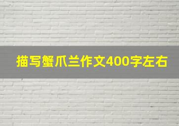 描写蟹爪兰作文400字左右