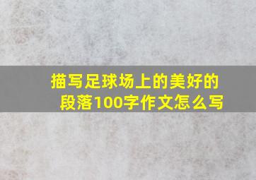 描写足球场上的美好的段落100字作文怎么写